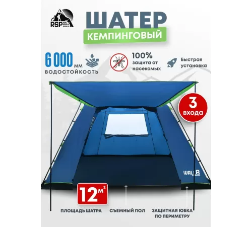 Шатёр туристический RSP Wall 6 (синий) купить в Минске или с доставкой по Беларуси