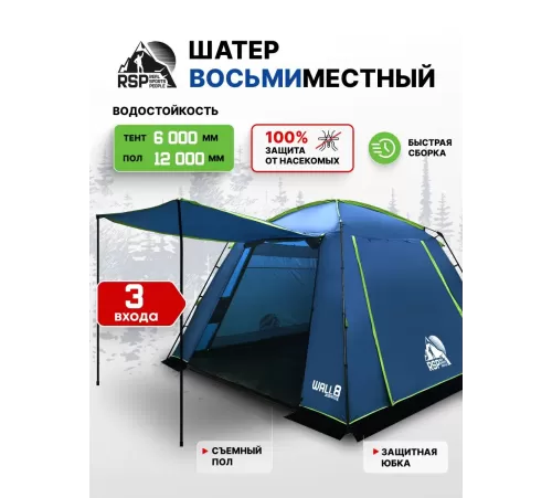 Шатёр туристический RSP Wall 8 (синий) купить в Минске или с доставкой по Беларуси