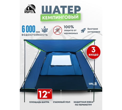 Шатёр туристический RSP Wall 8 (синий) купить в Минске или с доставкой по Беларуси