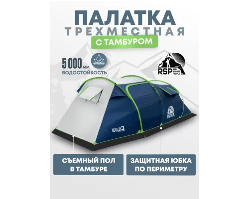 Палатка кемпинговая RSP Wild 3 (синий)