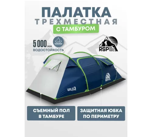 Палатка 3-местная RSP Wild 3 (синий) купить в Минске или с доставкой по Беларуси!