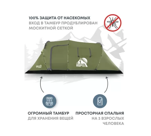 Палатка 3-местная RSP Wild 3 (оливково-зелёный) купить в Минске или с доставкой по Беларуси!