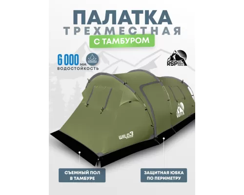 Палатка кемпинговая RSP Wild 3 (оливково-зелёный)