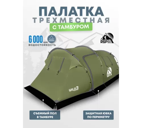 Палатка 3-местная RSP Wild 3 (оливково-зелёный) купить в Минске или с доставкой по Беларуси!