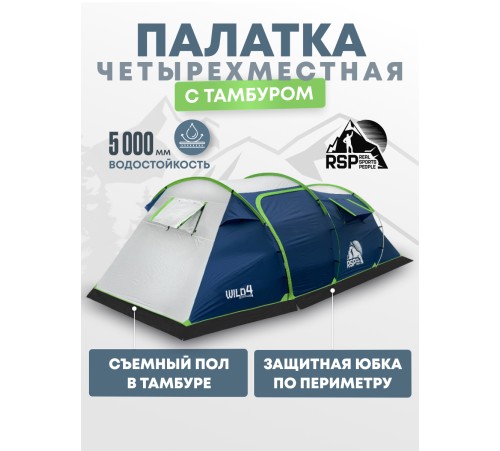 Палатка 4-местная RSP Wild 4 (синий) купить в Минске или с доставкой по Беларуси!