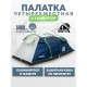 Палатка 4-местная RSP Wild 4 (синий) купить в Минске или с доставкой по Беларуси!