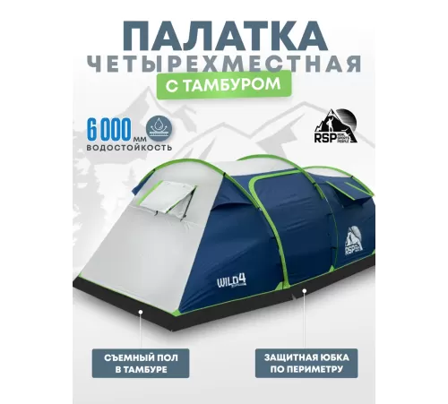 Палатка 4-местная RSP Wild 4 (синий) купить в Минске или с доставкой по Беларуси!