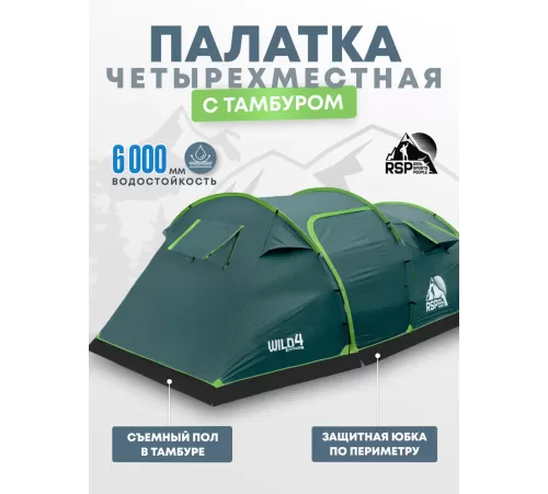 Палатка 4-местная RSP Wild 4 (зелёный) купить в Минске или с доставкой по Беларуси!
