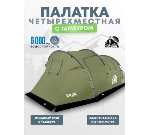 Палатка 4-местная RSP Wild 4 (оливково-зелёный) купить в Минске или с доставкой по Беларуси!