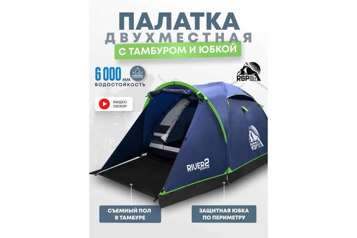 ПалаткатреккинговаяRSPRiver2(синий)