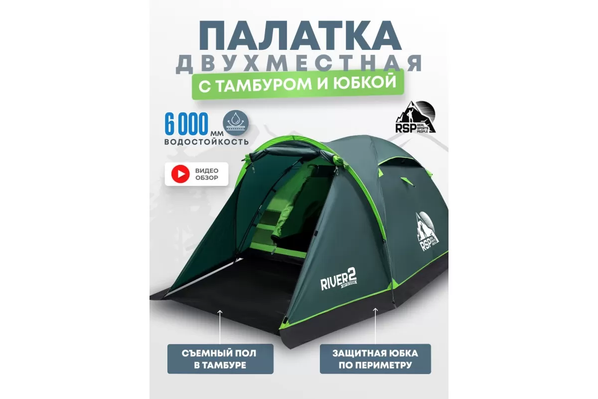 ПалаткатреккинговаяRSPRiver2(зелёный)