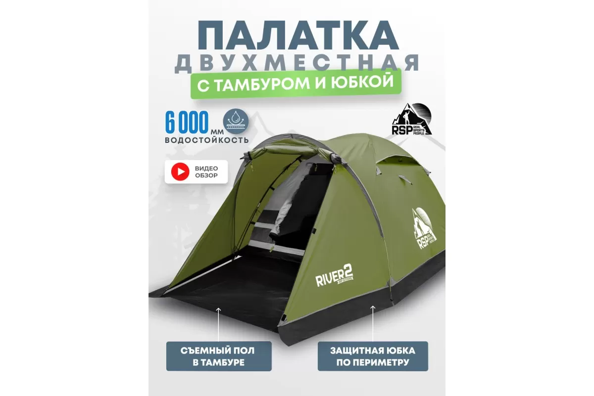 ПалаткатреккинговаяRSPRiver2(оливково-зелёный)