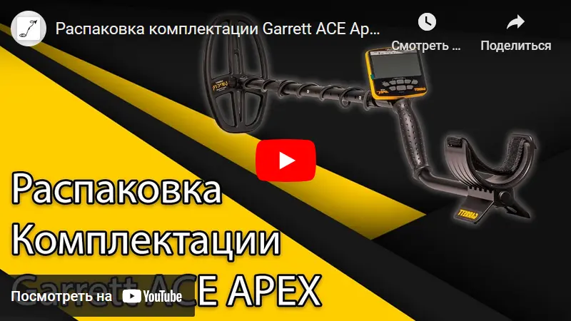 Распаковка Garrett Apex