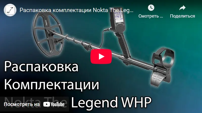 Распаковка Nokta The Legend WHP