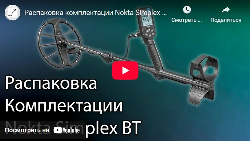 Распаковка металлоискателя Nokta Simplex BT