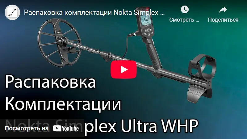 Распаковка металлоискателя Nokta Simplex Ultra WHP